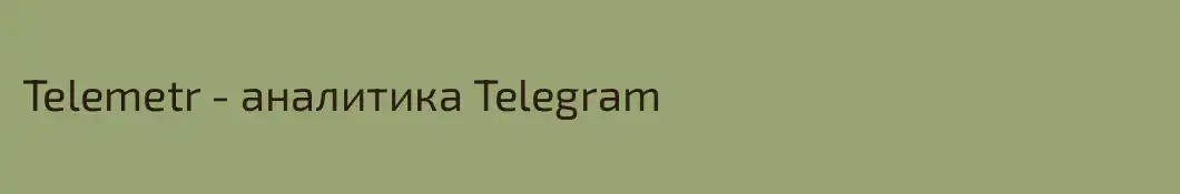 Telemetr - аналитика Telegram